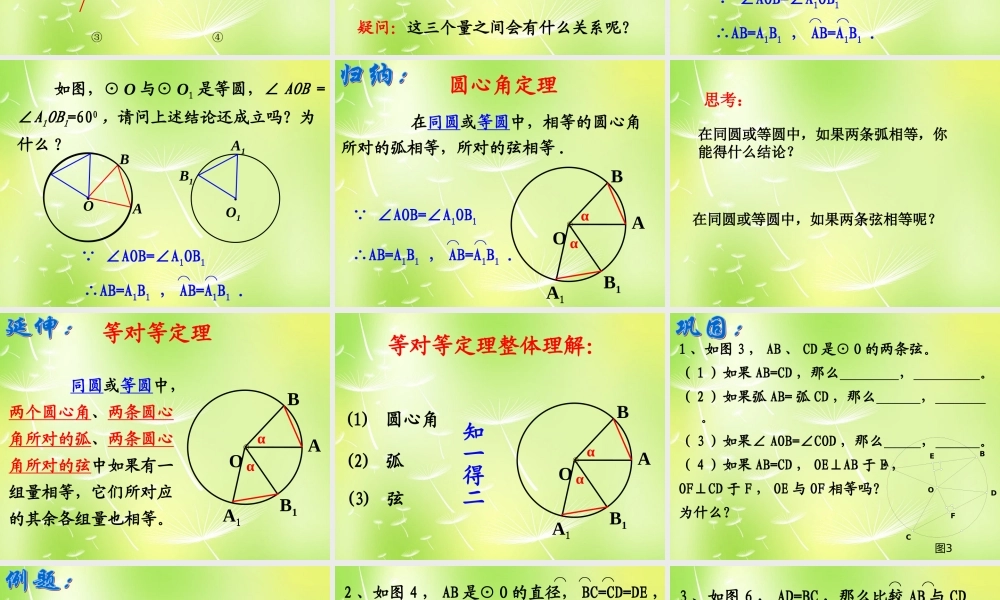 九年级数学上册(2413 弧、弦、圆心角)课件2 (新版)新人教版 课件