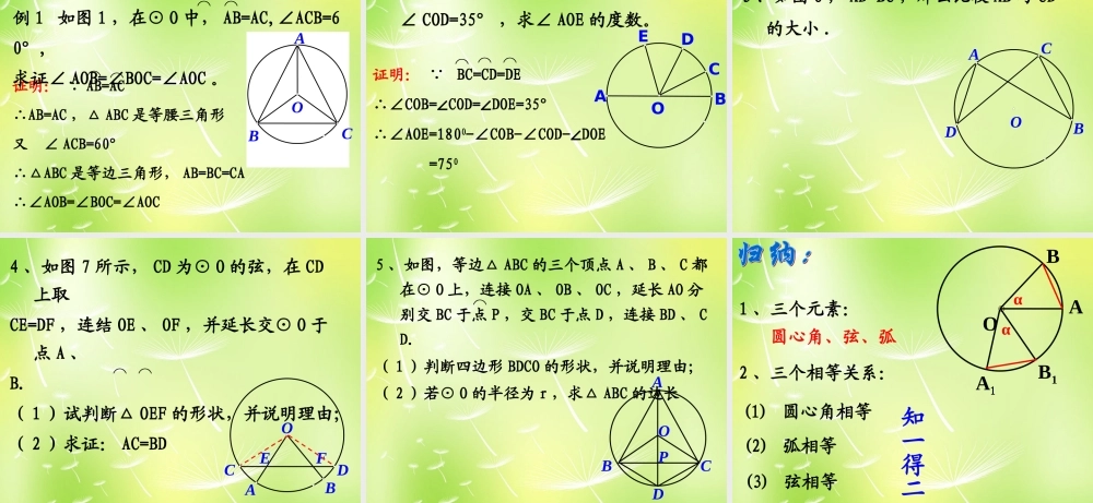 九年级数学上册(2413 弧、弦、圆心角)课件2 (新版)新人教版 课件