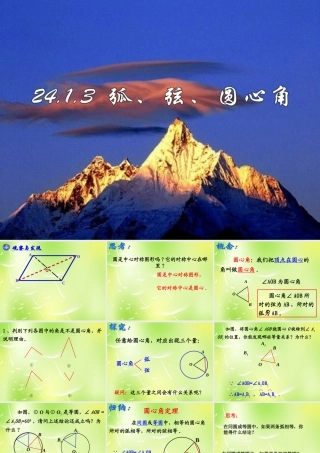 九年级数学上册(2413 弧、弦、圆心角)课件2 (新版)新人教版 课件