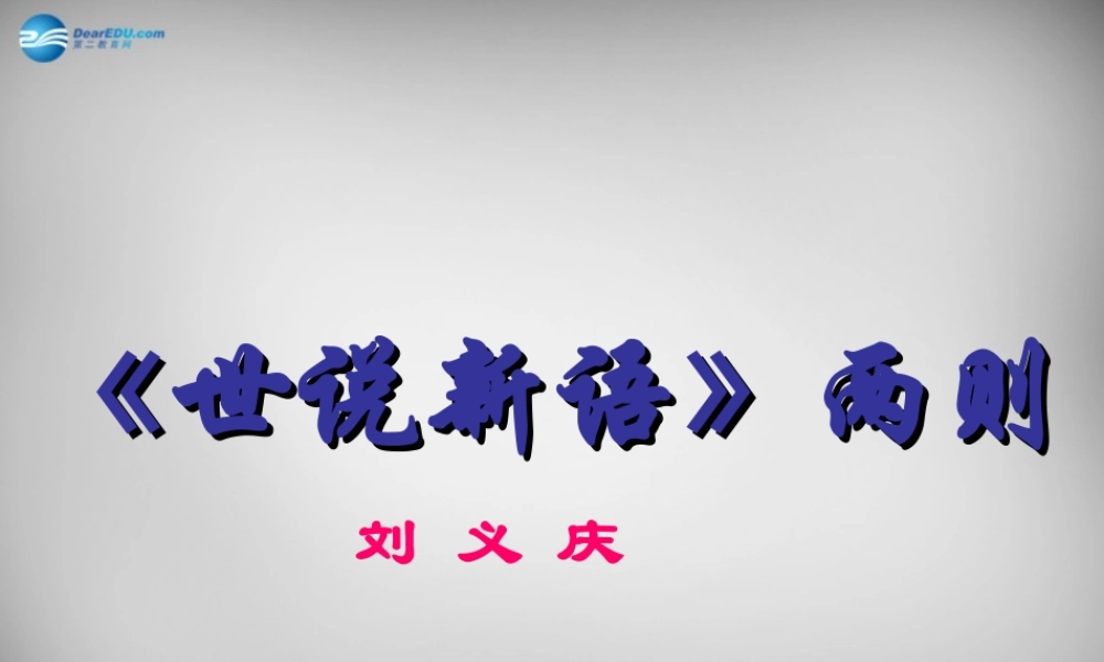 中学七年级语文上册 第5课(世说新语)两则课件 (新版)新人教版 课件