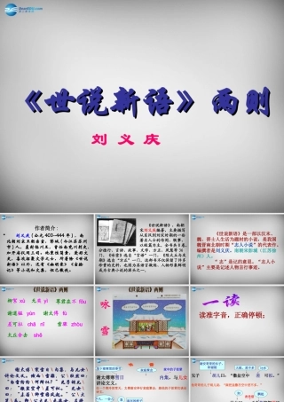 中学七年级语文上册 第5课(世说新语)两则课件 (新版)新人教版 课件