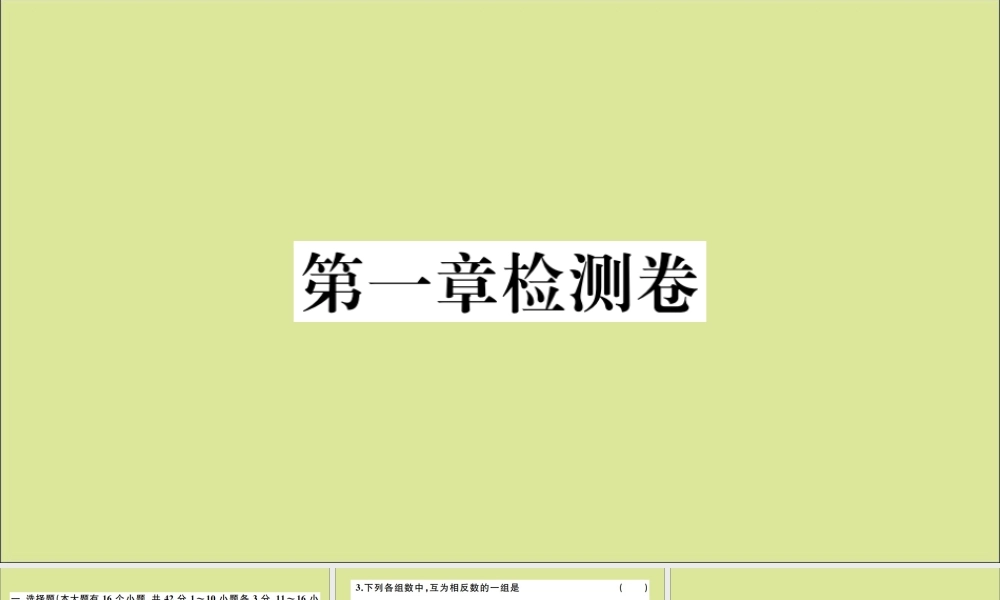 学上册 第一章 有理数检测卷作业课件 (新版)冀教版 课件