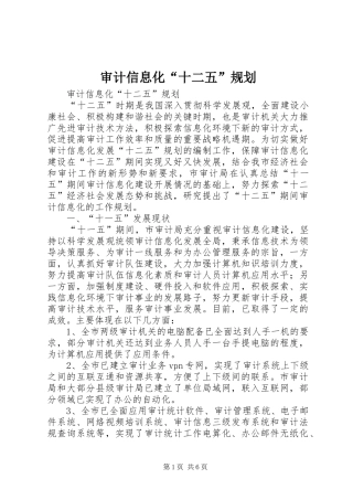 审计信息化“十二五”规划