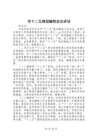 市十二五规划编制会议讲话