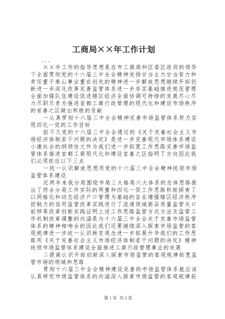 工商局××年工作计划