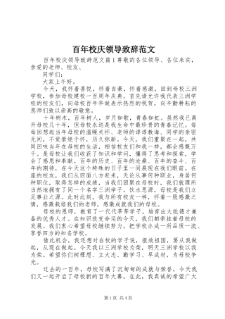 百年校庆领导致辞范文
