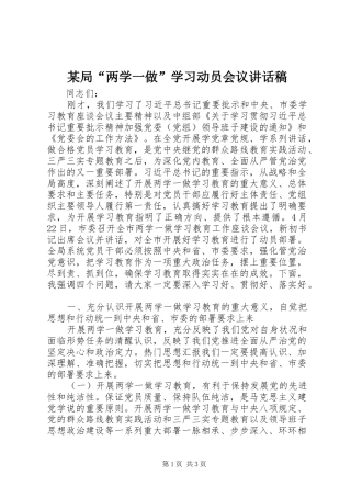 某局“两学一做”学习动员会议讲话稿