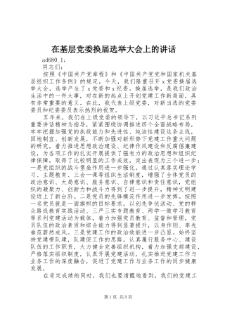 在基层党委换届选举大会上的讲话