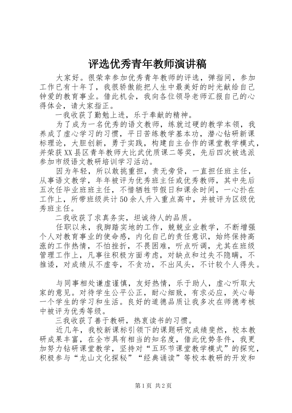 评选优秀青年教师演讲稿_第1页