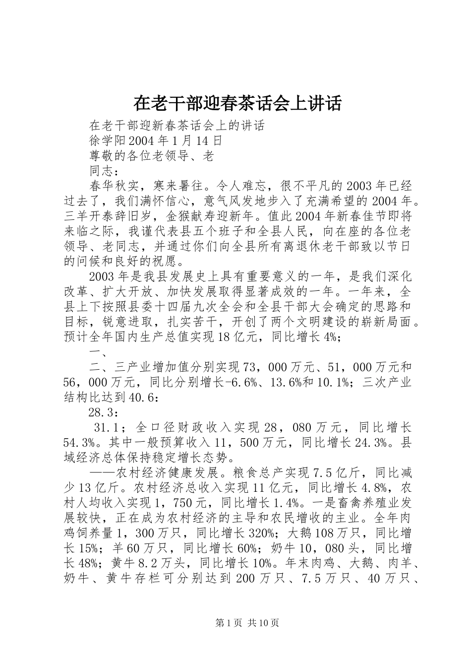 在老干部迎春茶话会上讲话_第1页