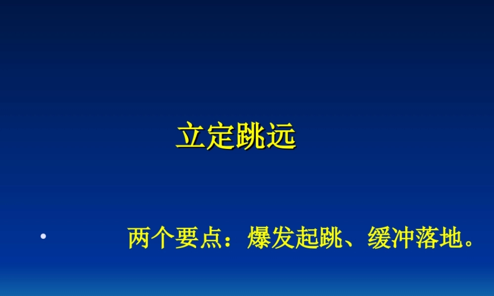 中考图示立定跳远(1)