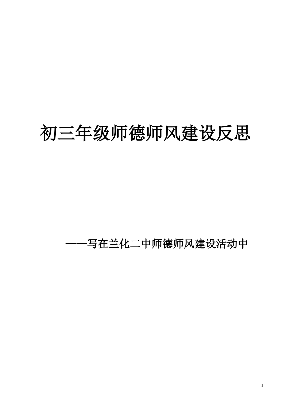 初三年级师德建设反思_第1页