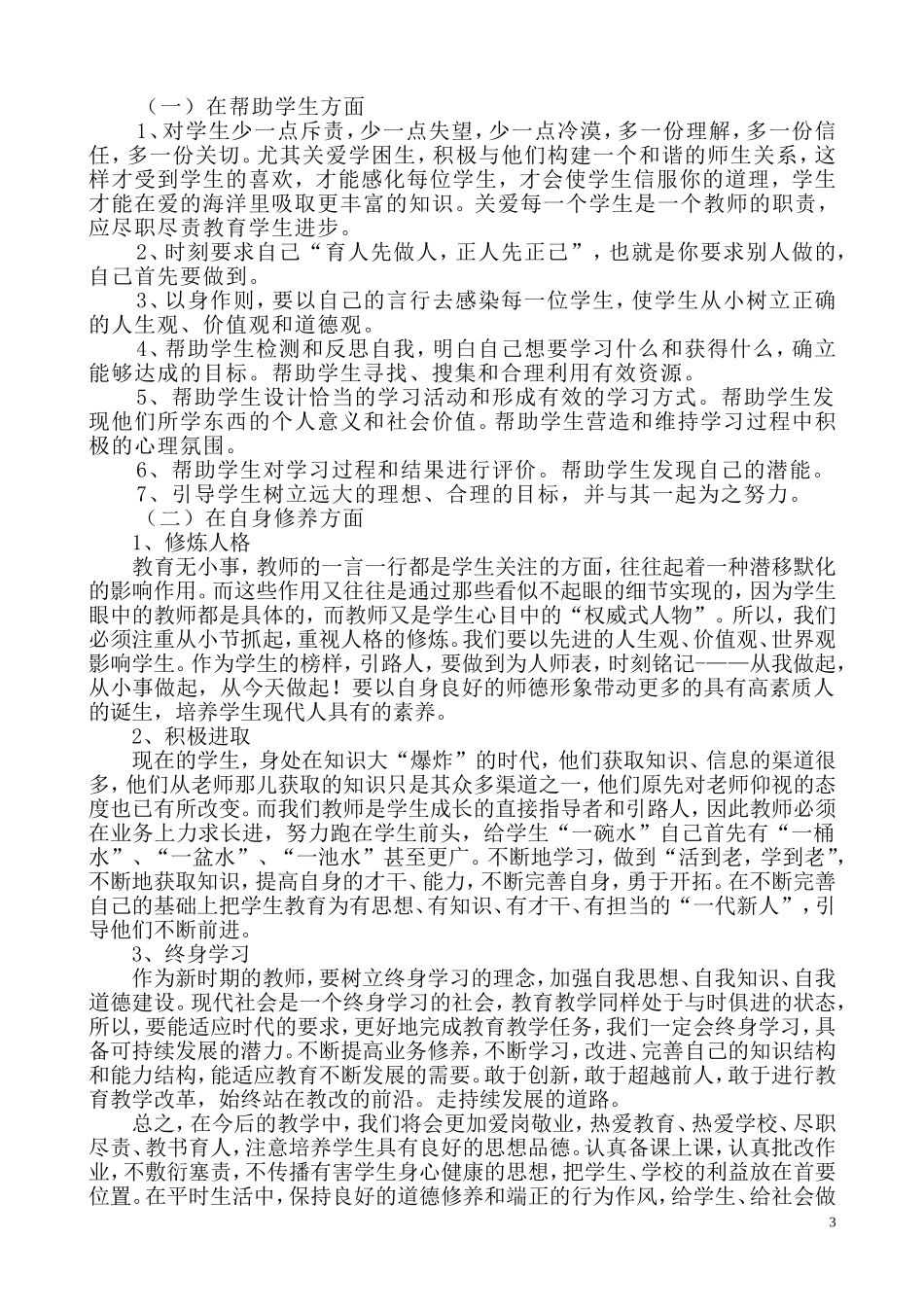 初三年级师德建设反思_第3页