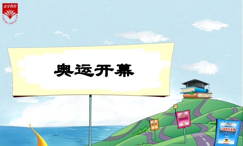 二年级下册7.1《奥运开幕》教学PPT