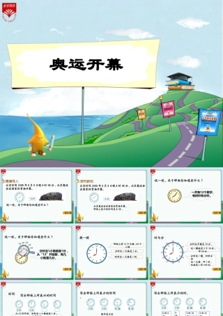 二年级下册7.1《奥运开幕》教学PPT