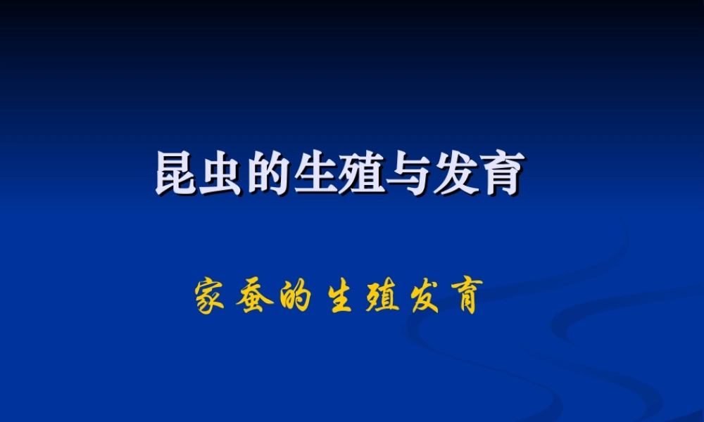 八年级生物 昆虫的生殖与发育1 课件