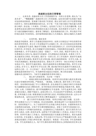 浅谈班主任的日常管理
