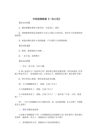 中班故事教案《一朵小花》