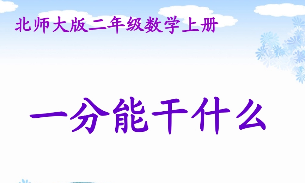 北师大版数学二年级上册《一分能干什么》PPT课件