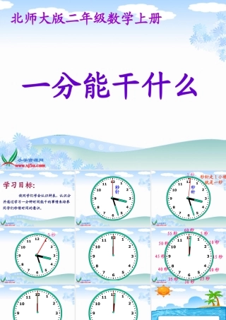 北师大版数学二年级上册《一分能干什么》PPT课件