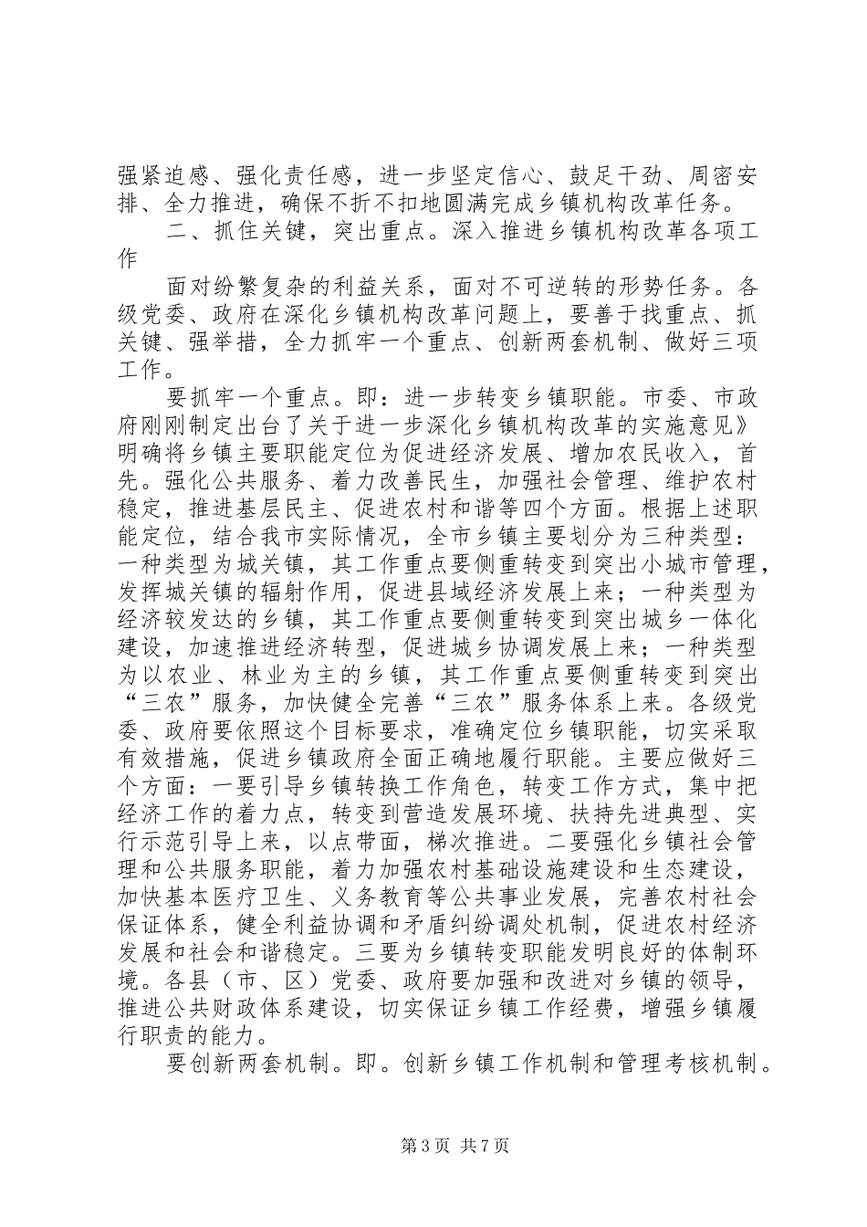乡镇机构改革工作会领导发言_第3页
