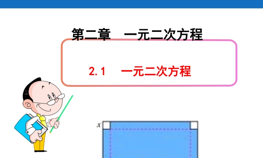 一元二次方程的概念.1--一元二次方程