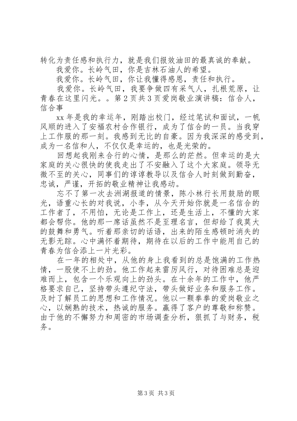 爱岗敬业演讲稿：以勇挑重担为己任与爱岗敬业演讲稿：信合人,信合事_第3页