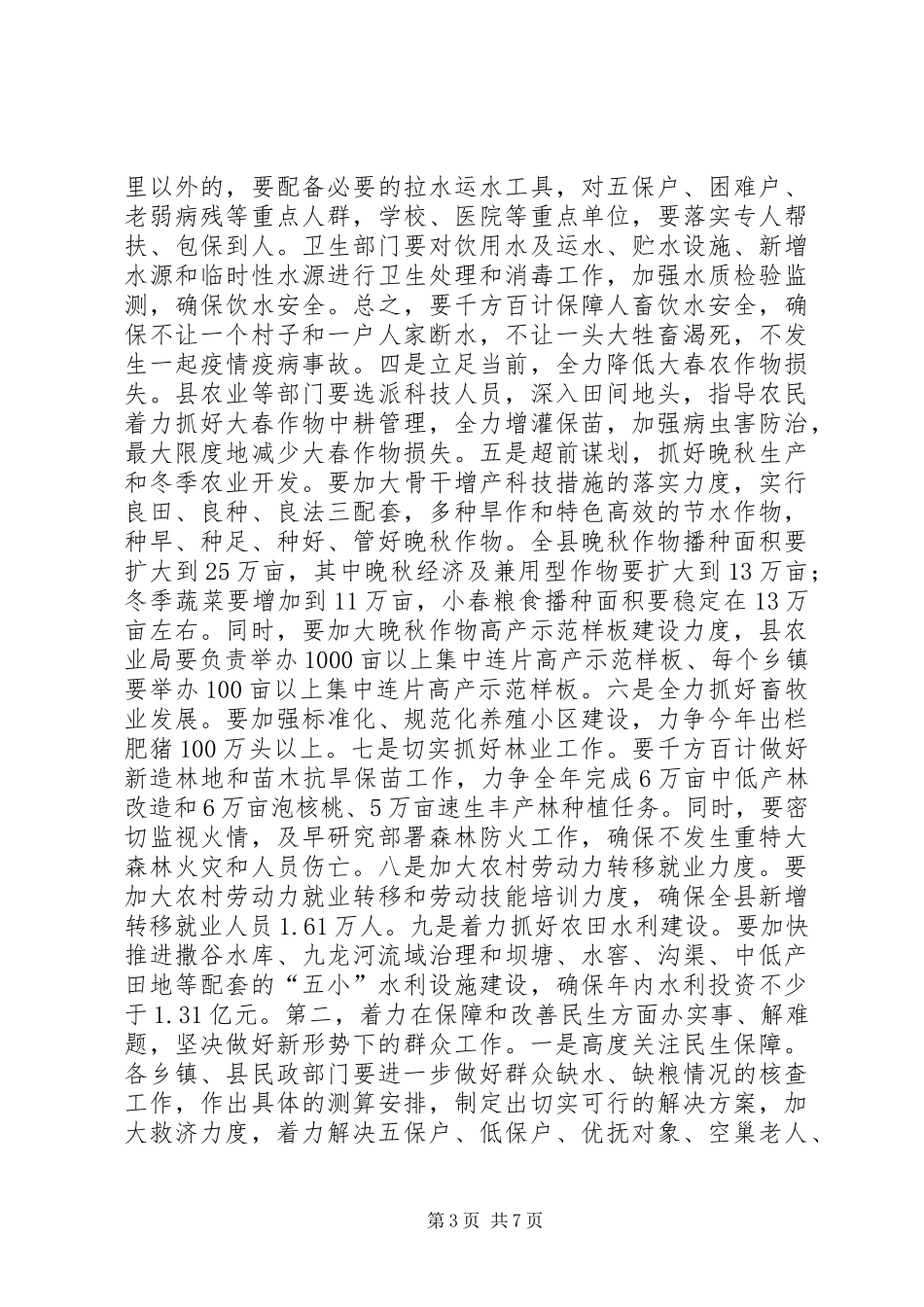 县长在全县抗大旱保民生抓安全促发展工作动员大会上的讲话_第3页