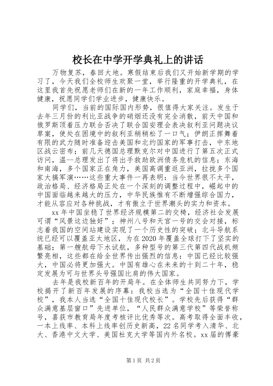 校长在中学开学典礼上的讲话_第1页