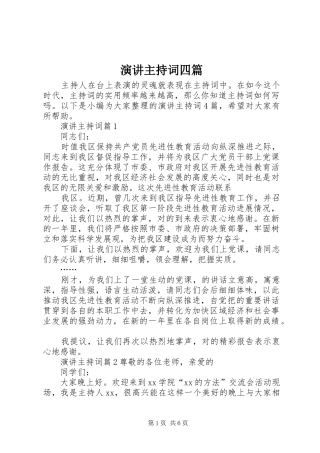演讲主持词四篇