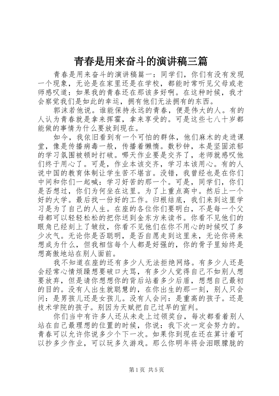 青春是用来奋斗的演讲稿三篇_第1页
