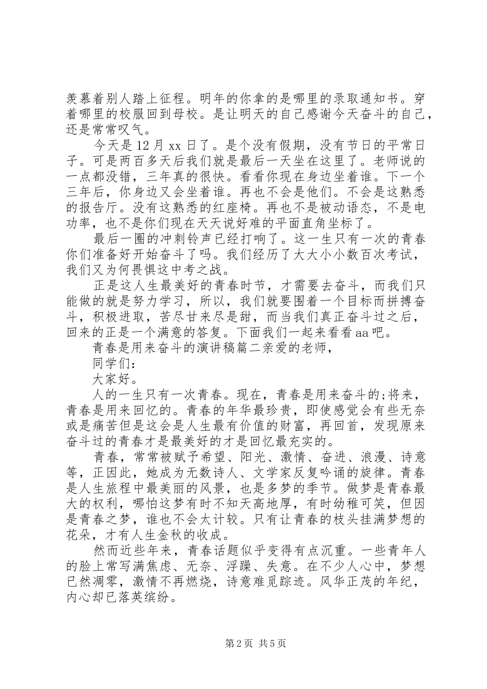 青春是用来奋斗的演讲稿三篇_第2页