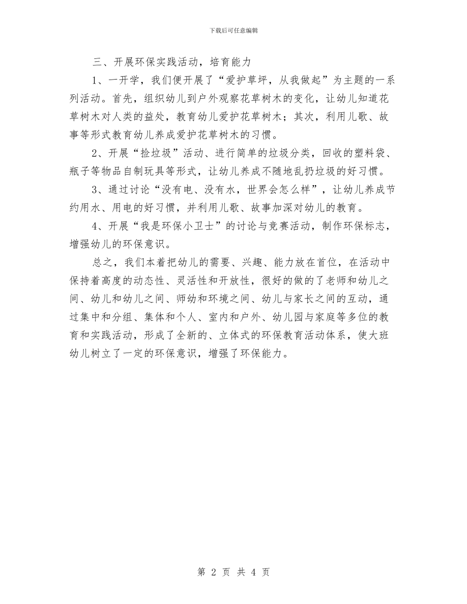 幼儿园环保个人工作总结与幼儿园环保工作个人总结汇编_第2页