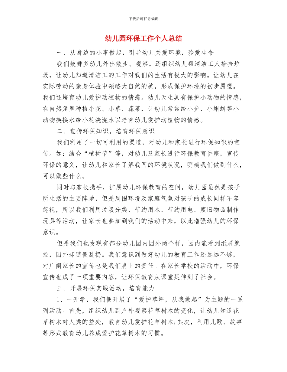 幼儿园环保个人工作总结与幼儿园环保工作个人总结汇编_第3页