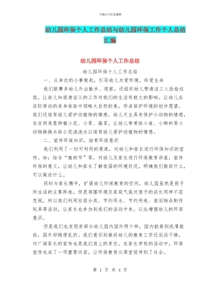 幼儿园环保个人工作总结与幼儿园环保工作个人总结汇编