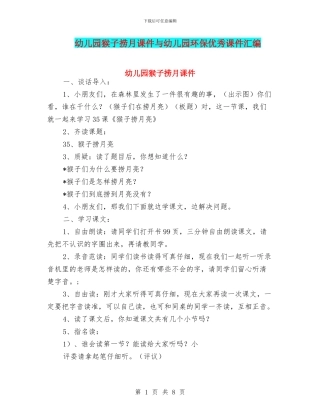 幼儿园猴子捞月课件与幼儿园环保优秀课件汇编