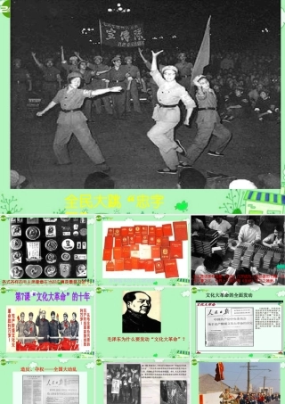 八年级历史下册 文化大革命的十年课件 北师大版 课件