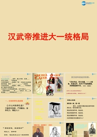中考历史(汉武帝推进大一统格局)复习课件2 课件