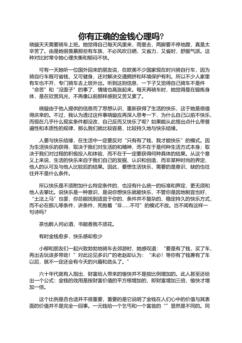 你有正确的金钱心理吗？_第1页