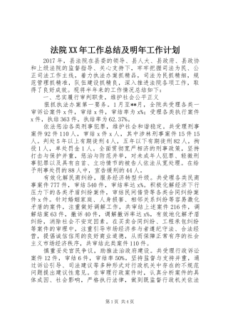法院XX年工作总结及明年工作计划
