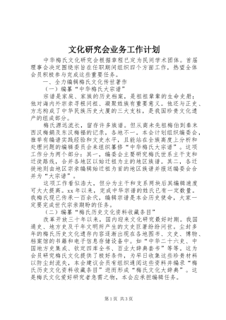 文化研究会业务工作计划