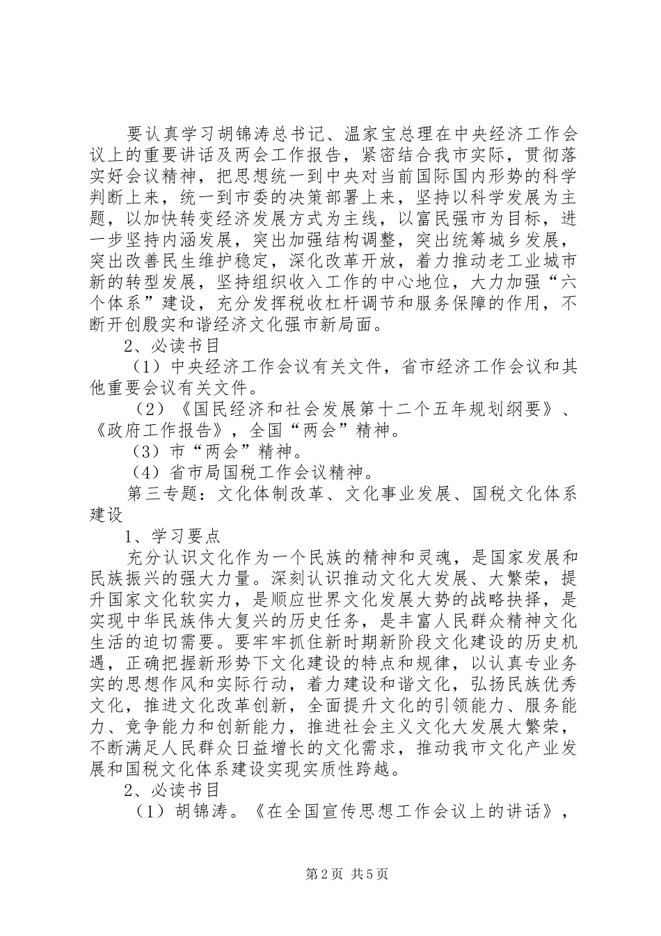 市国税局干部理论学习安排意见_第2页