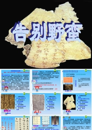 八年级历史与社会上册 第三课(告别野蛮)课件 人教新课标版 课件