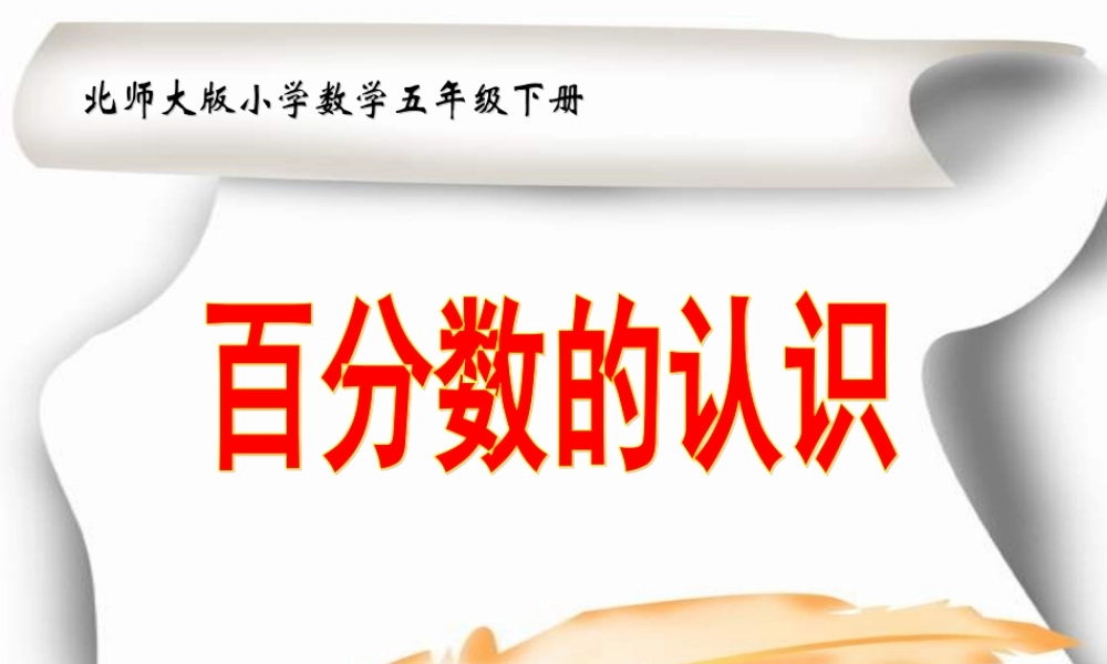 百分数认识课件