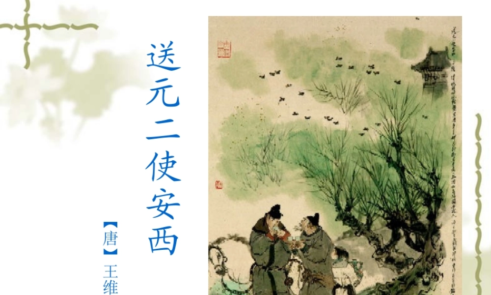《送元二使安西》教学课件