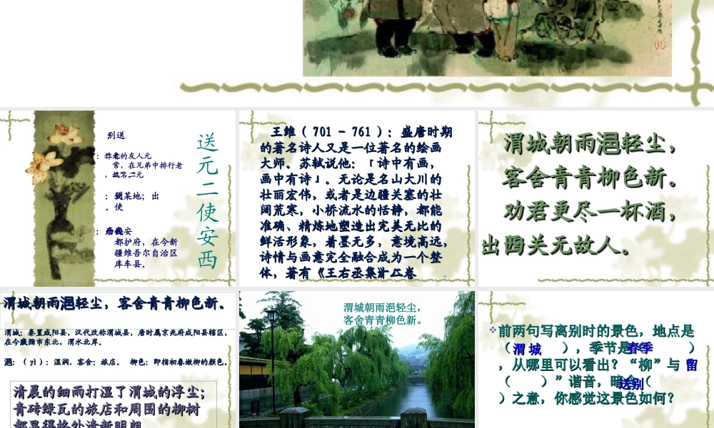 《送元二使安西》教学课件