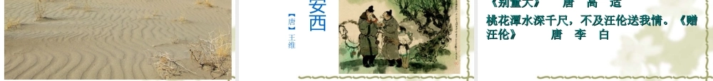 《送元二使安西》教学课件