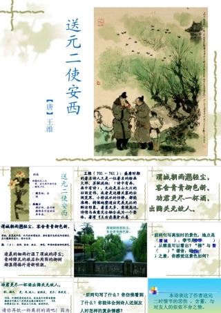 《送元二使安西》教学课件