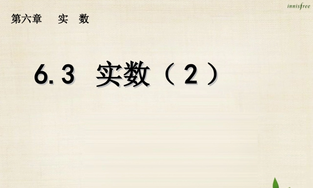 新课标教案七年级数学下册 6.3 实数课件2 (新版)新人教版 课件-2
