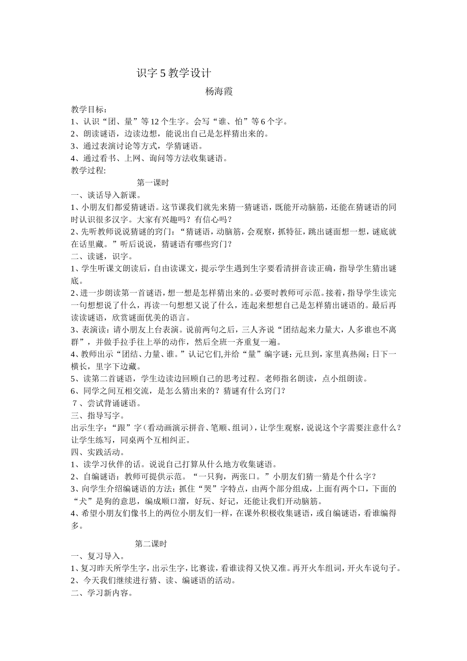 人教版一年级下册《识字5》教学设计_第1页